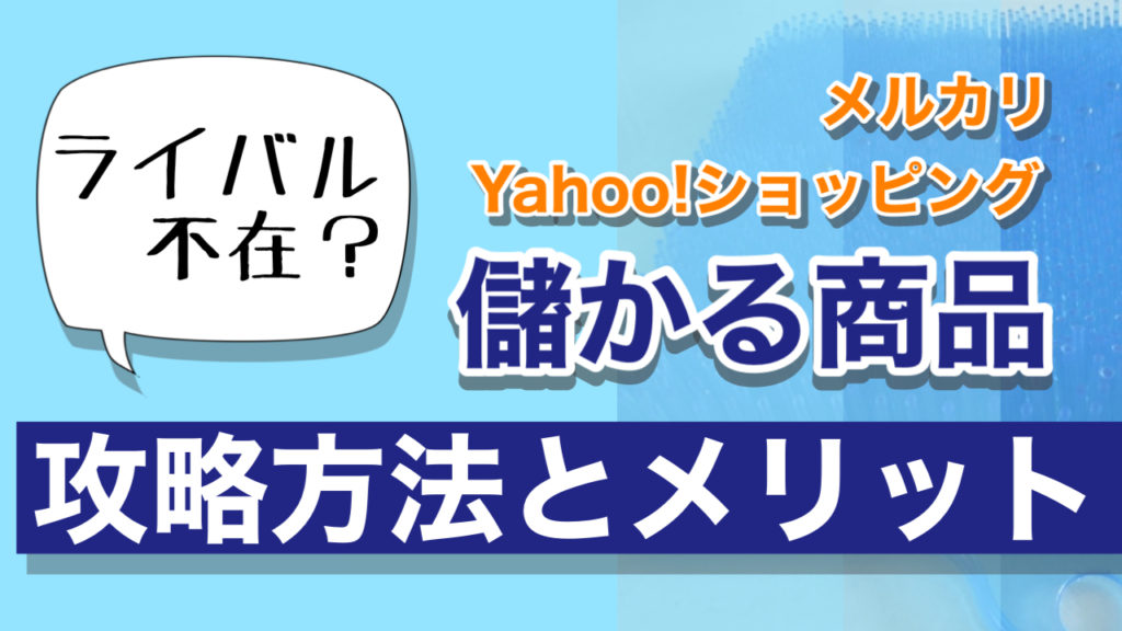物販初心者 ぱっと思いつかない 儲かる商品 を攻める基本戦略 片桐亮 公式ブログ
